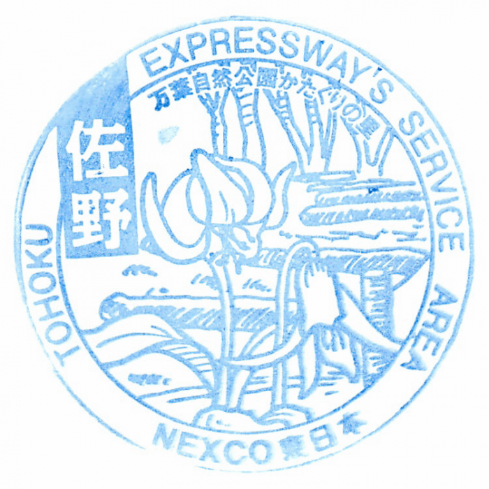 佐野sa下.png
