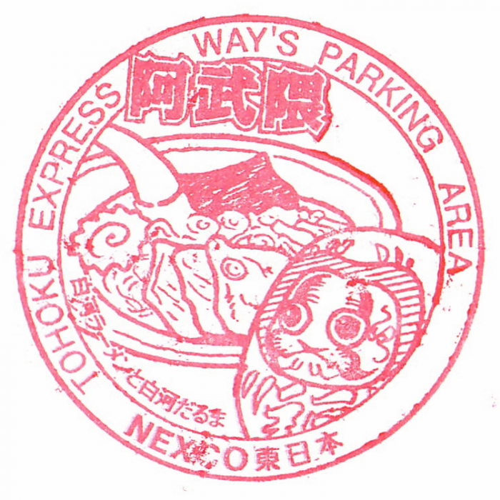阿武隈pa上.png
