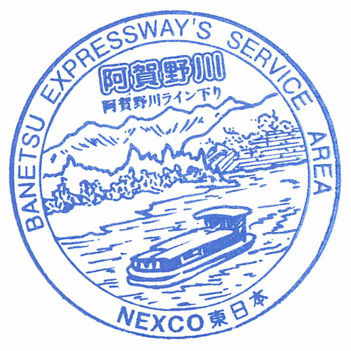 阿賀野川sa下.png